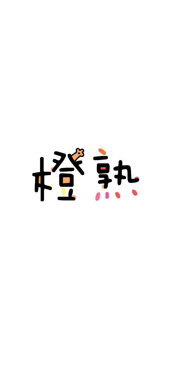 白底彩字.原创.【免费做图:看推送文末尾,其他更多内容看公众号菜单!
