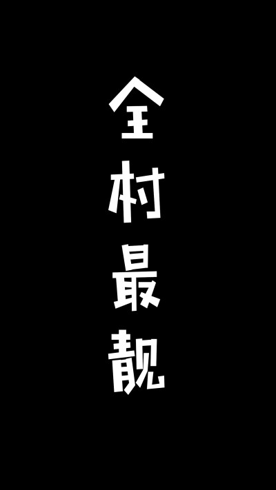黑图白字壁纸