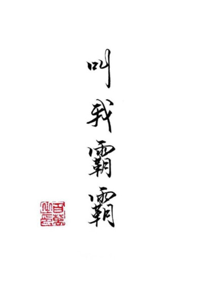 毛笔字壁纸