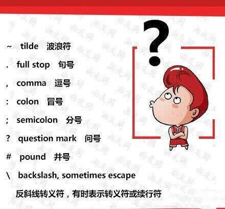 为什么没有人教我们英文标点符号怎么念?\n