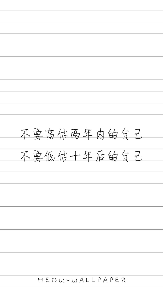 不要高估两年内的自己 不要低估十年后的自己【文字壁纸】