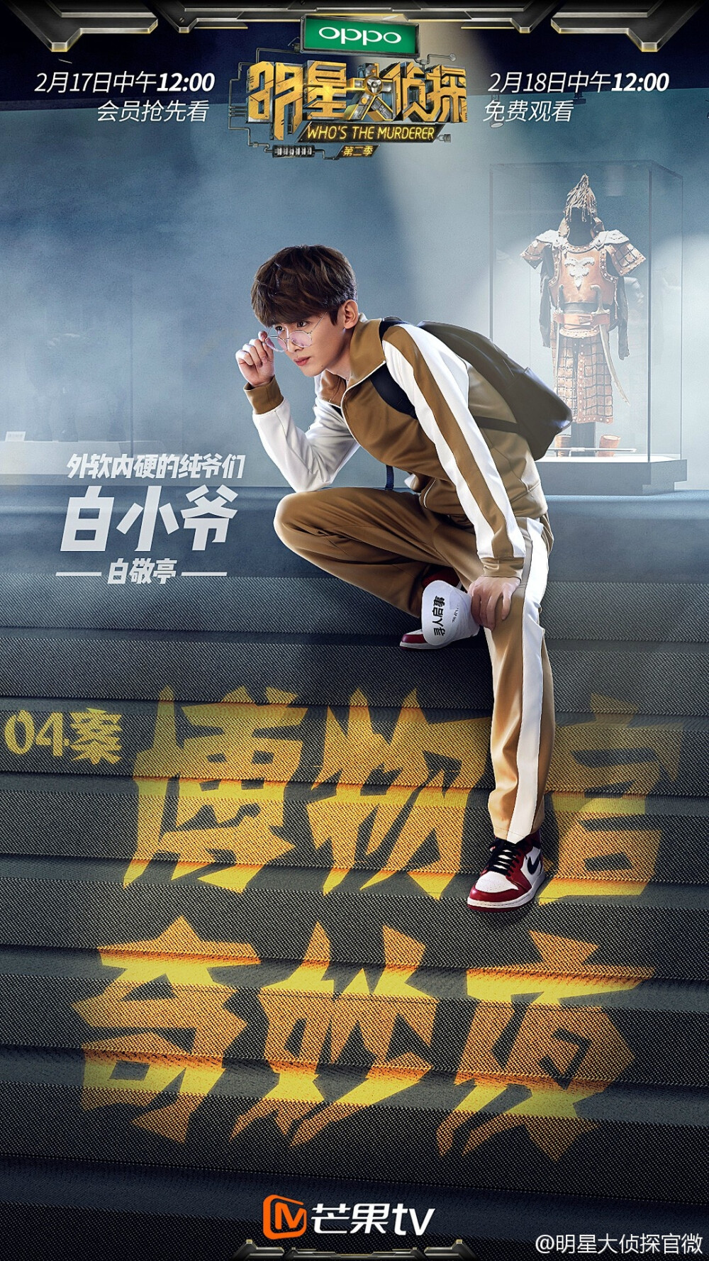 白敬亭 明星大侦探 白小爷 - 堆糖,美图壁纸兴趣社区
