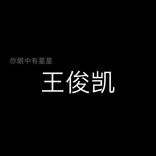 文字背景图王俊凯