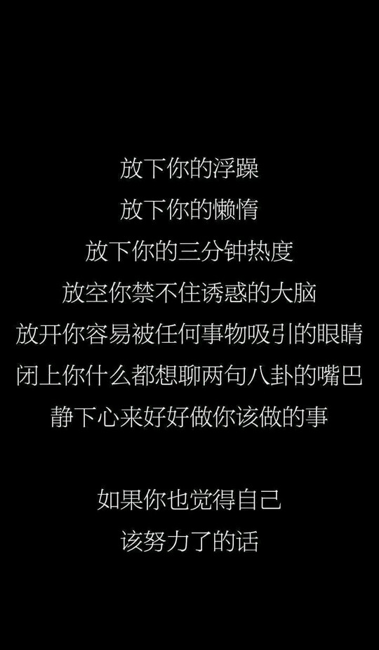 励志图片/台词/黑底白字/白底黑字