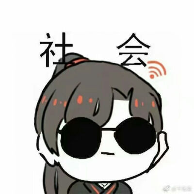 忘羡情头(表情包)