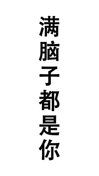 满脑子都是你