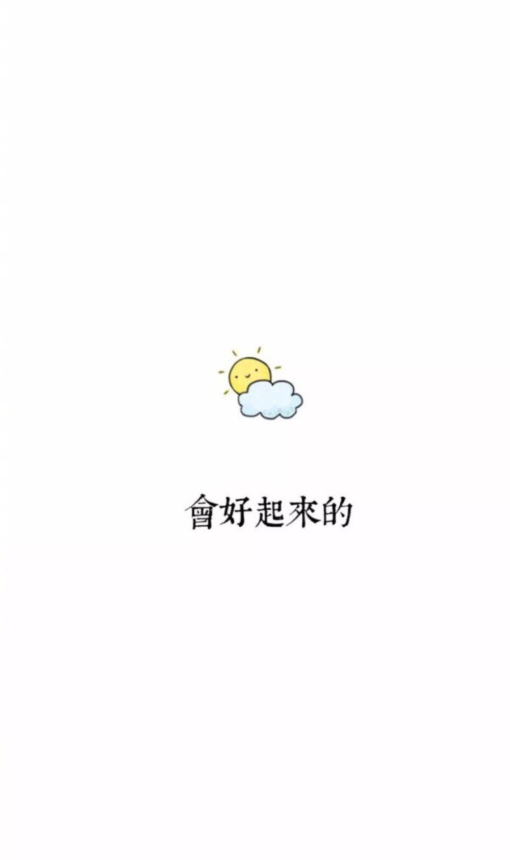 会好的 