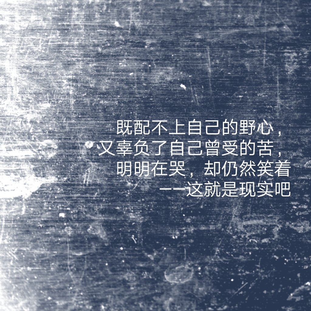 可是我宁死不能辜负的,是我自己啊