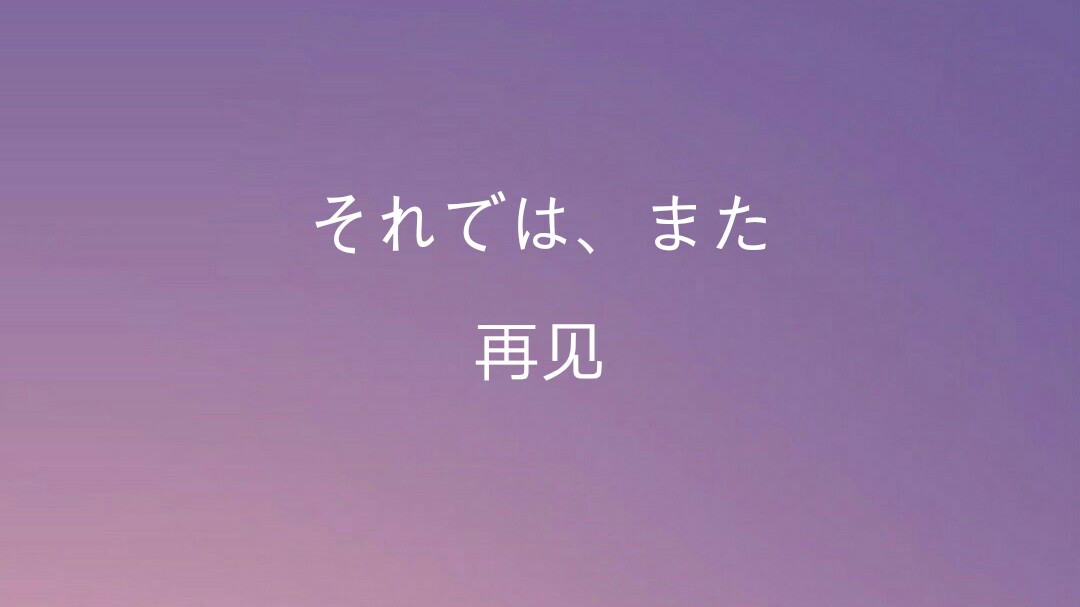 日语:再见