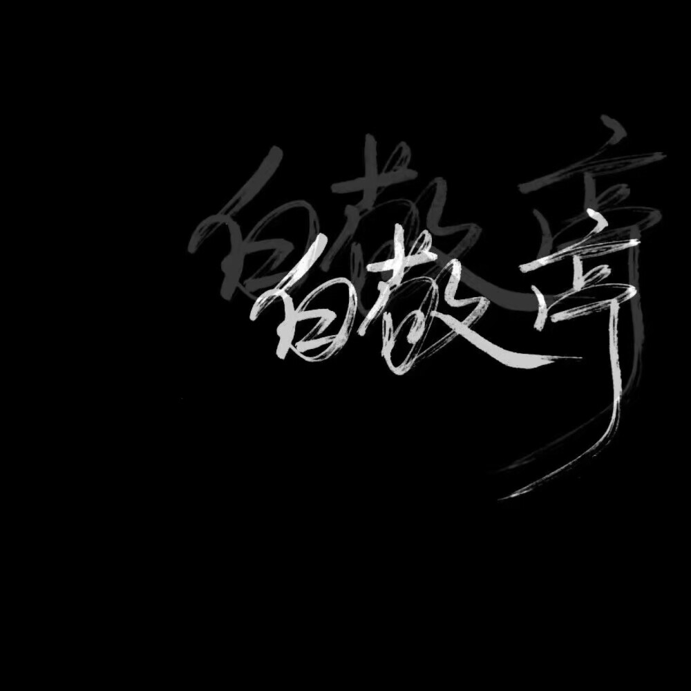 手写 文字 黑底 极简 by:可爱雯. 喜欢就收集我好更新 接定制手写