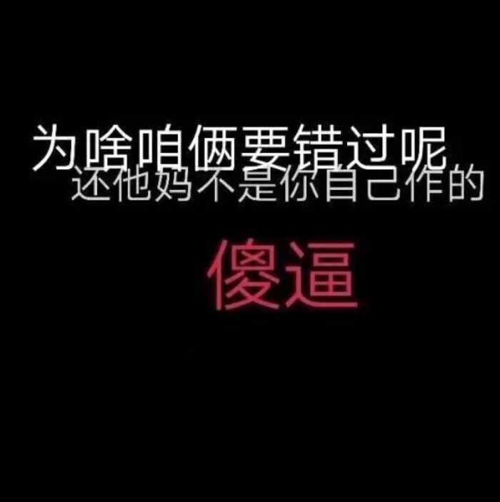 还他妈不是你自己作的