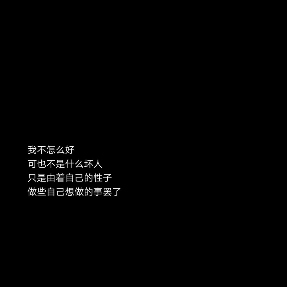 黑底文字背景 个性签名