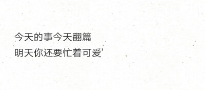 今天的事今天翻篇明天你还要忙着可爱"