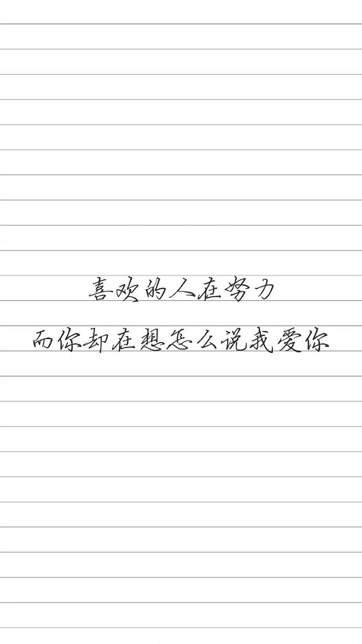 励志文字系列"喜欢的人在努力,而你却在想怎么说我爱你.