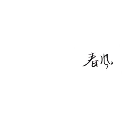 原创/手写/文字/白底黑字/黑底白字/泼墨