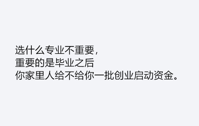 现在学的专业毕业能够干些啥#所以大学不要选什么专业才是最重要的