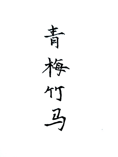 青梅竹马 文字