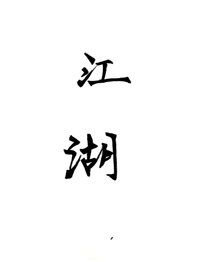 江湖 文字