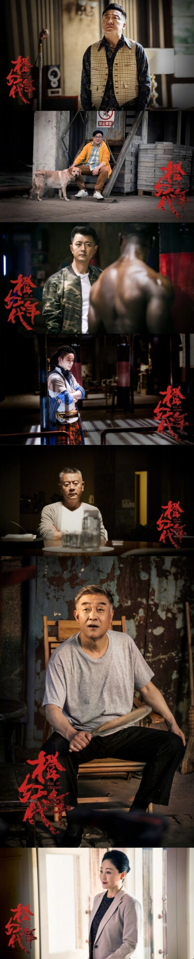 橙红年代】由#陈伟霆#,#马思纯#,#刘奕君#,#陈瑶#,#叶祖新#主演的电视