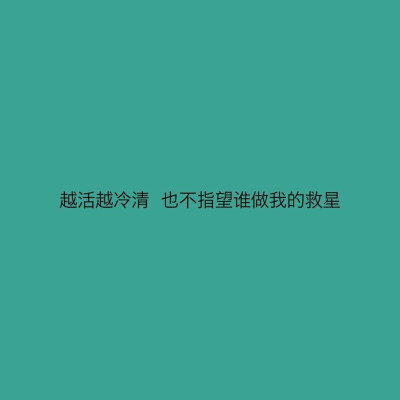 穷极一生做不完一场梦 sang够了吗?