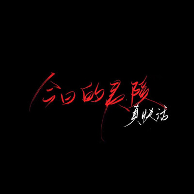 手写 文字 黑底 极简 喜欢就收集我好更新 暂不接定制手写 图源qq