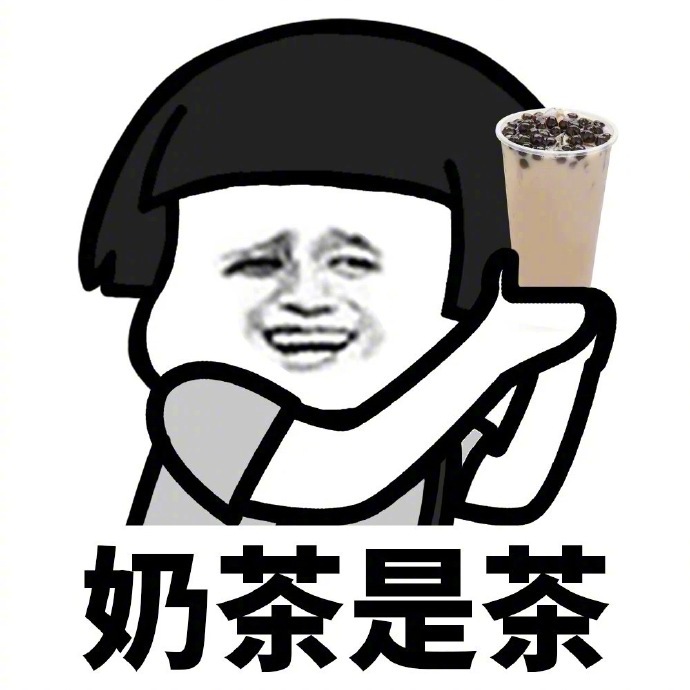 所以喝奶茶不仅不胖还会瘦,不管你信不信反正我信了