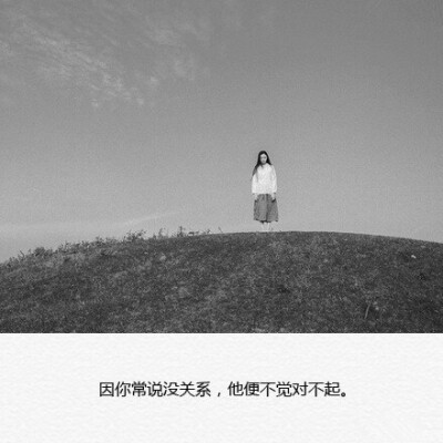 你可以对我忽冷忽热爱理不理, 肆意去挥霍我的热情, 也可以不理会我