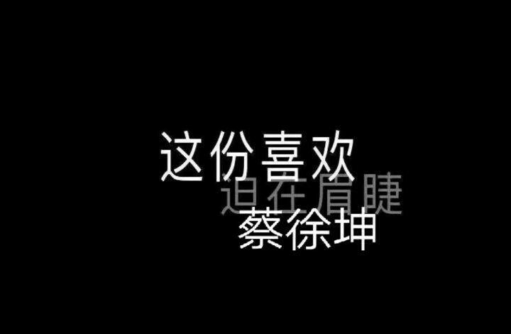 蔡徐坤文字图