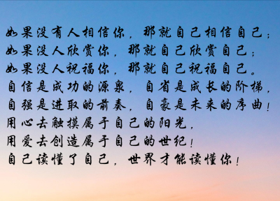 没有人相信你,那就自己相信自己;如果没人欣赏你,那就自己欣赏自己