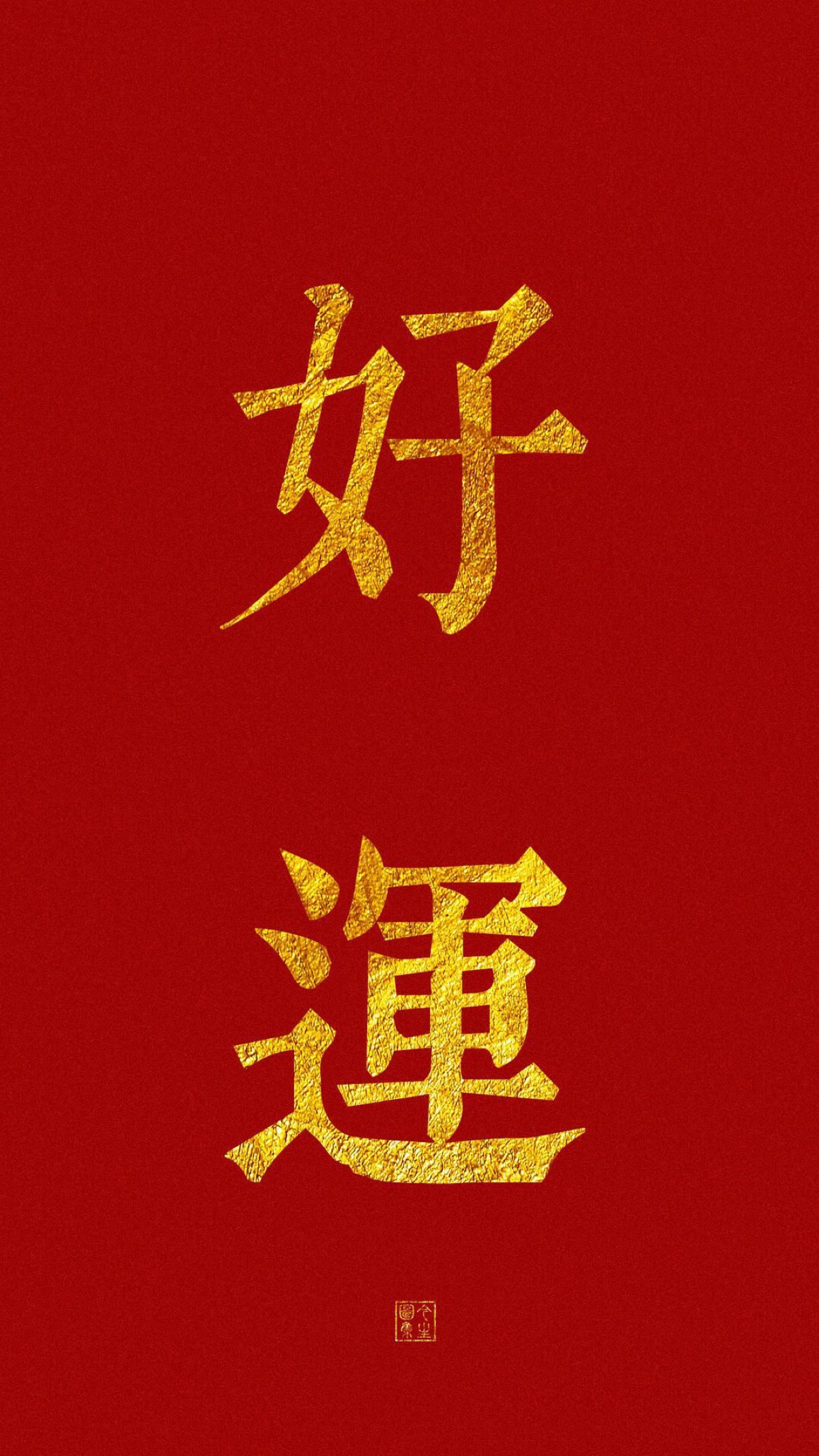 文字壁纸/红色/好运