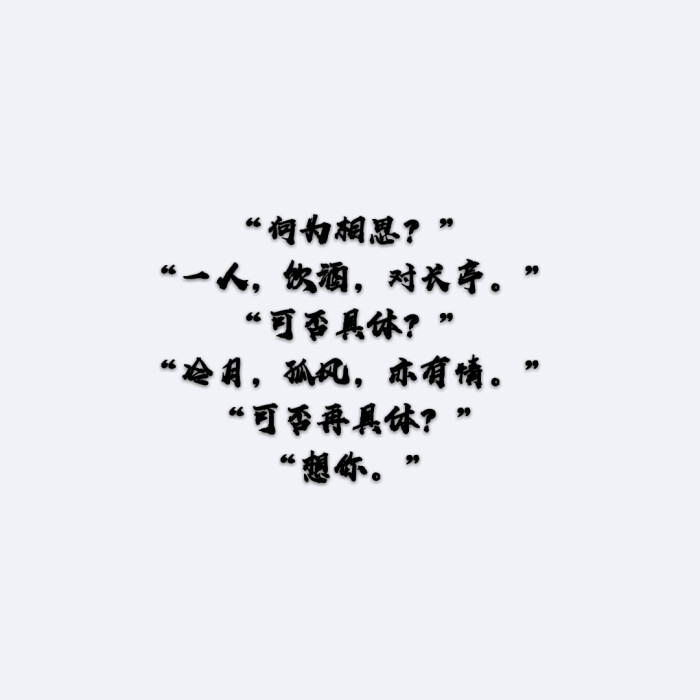 "何为相思?""一人,饮酒,对长亭.""可否具体?""冷月,孤风,亦有情.