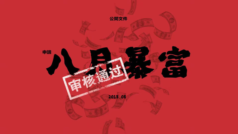 八月暴富壁纸 堆糖:可不蠢