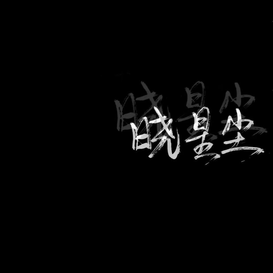 魔道祖师 文字背景