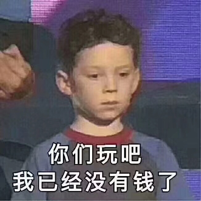 表情包【你们玩吧我已经没有钱了】