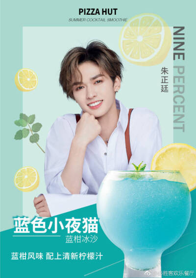 nine percent 必胜客代言