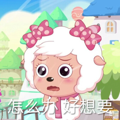 美羊羊表情包,二传注明堆糖捱杀.