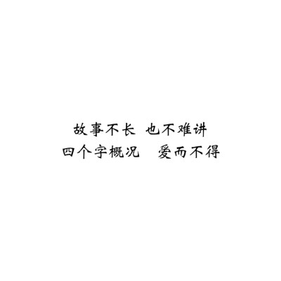文字控##情话##伤感短句##文字句子图片##治愈##青春#励志##壁纸