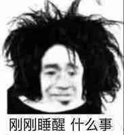 刚睡醒,什么事