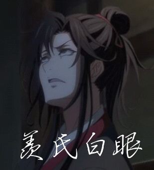 魔道祖师动漫#夷陵老祖魏无羡