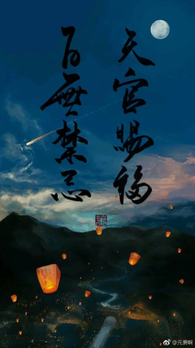 天官赐福百无禁忌