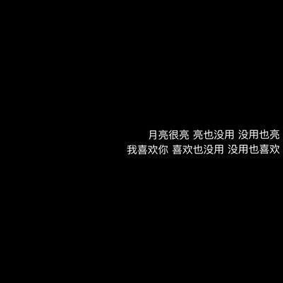 [黑底文字控]月亮很亮 亮也没用 没用也亮 我喜欢你 喜欢也没用 没用