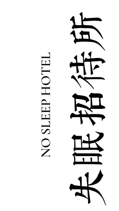搞笑文字 壁纸