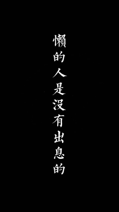 忙着学习忙着赚钱 - 堆糖,美图壁纸兴趣社区