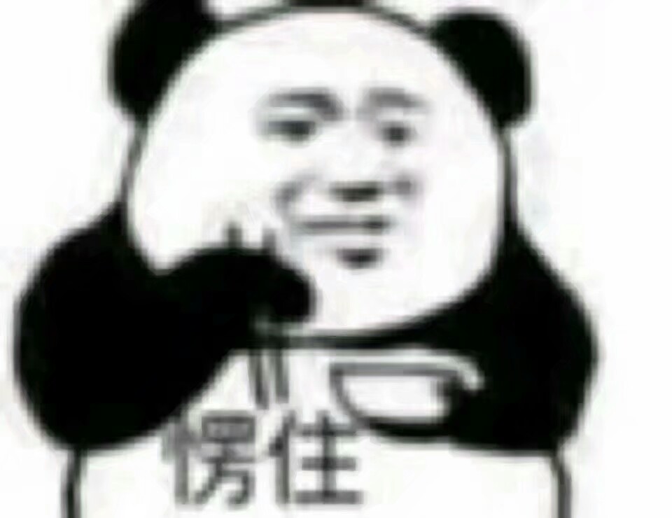 沙雕熊猫头表情包 斗图