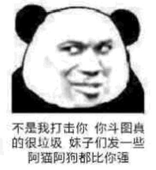 熊猫人沙雕表情包