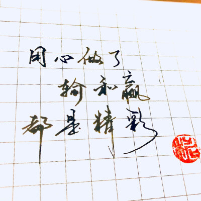 用心做了,输和赢都是精彩