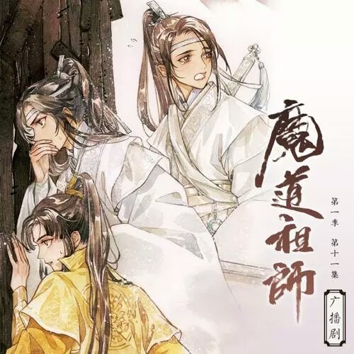 魔道祖师广播剧封面第一季第十一集