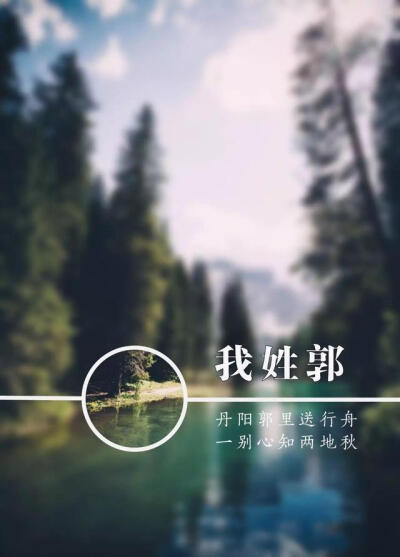 我姓郭你说长夜未央莫负时光后来负郭穷巷余生荒凉