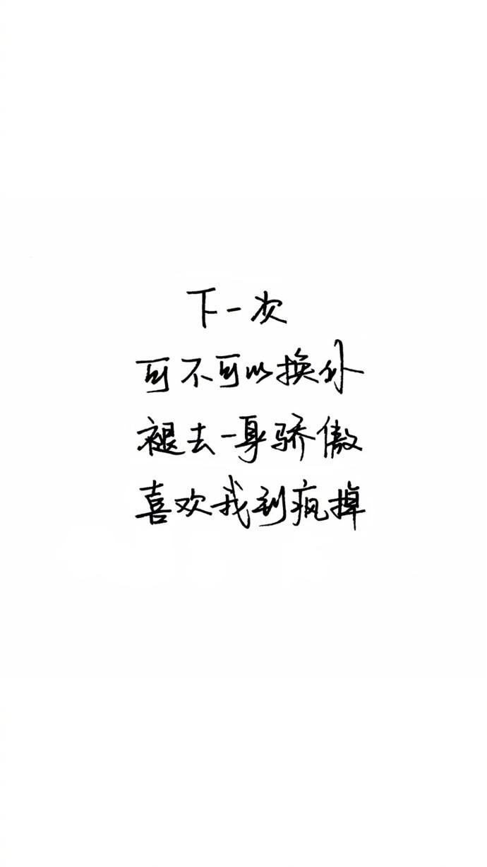 "没必要太当真,反正喜欢你的还会喜欢别人,除了娶你和转账,说喜欢你和