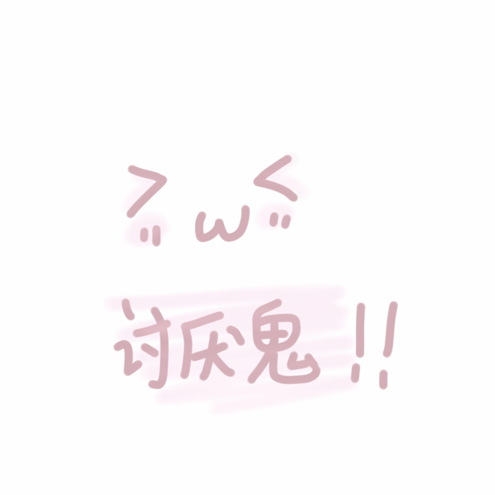 软妹表情包 自描 可爱 少女心